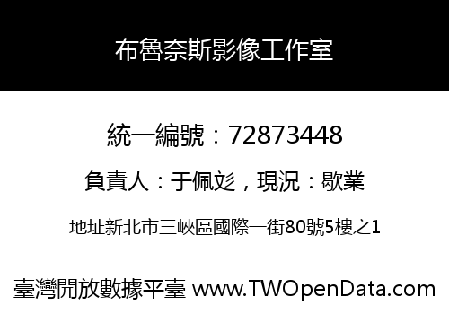 布魯奈斯影像工作室