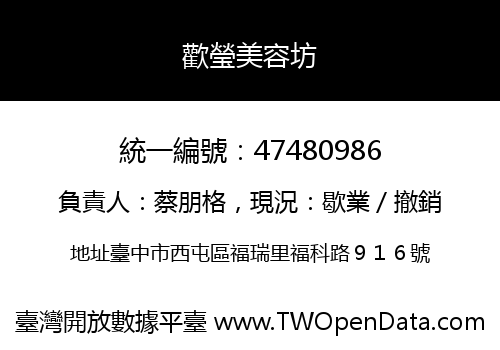 歡瑩美容坊