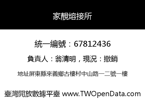家靚熔接所