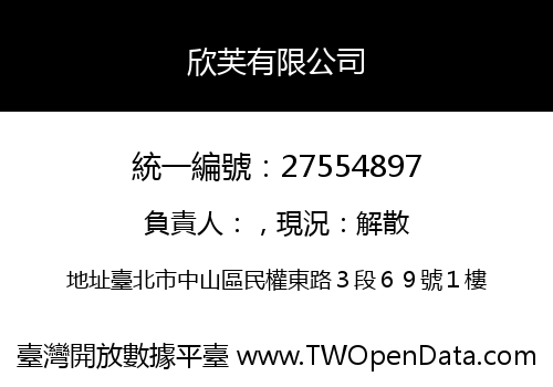 欣芙有限公司