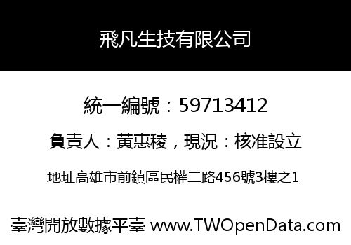 飛凡生技有限公司