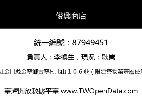 俊興商店