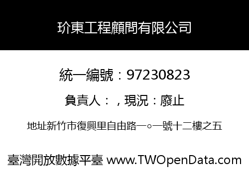 玠東工程顧問有限公司