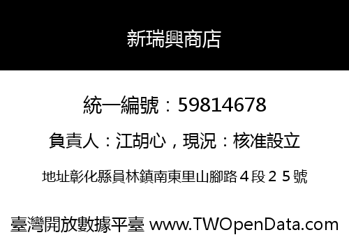 新瑞興商店