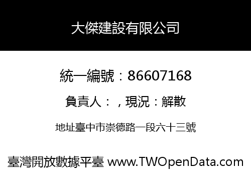 大傑建設有限公司