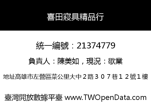 喜田寢具精品行