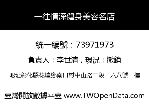 一往情深健身美容名店