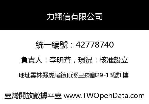 力翔信有限公司