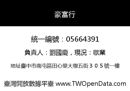 豪富行
