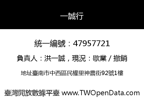 一誠行