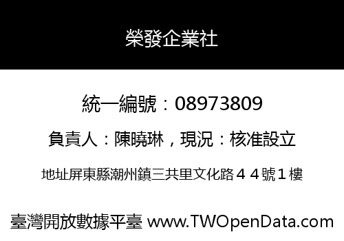 榮發企業社