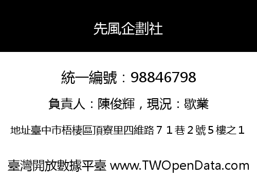 先風企劃社