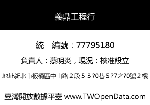 義鼎工程行