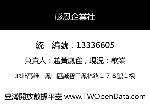 感恩企業社