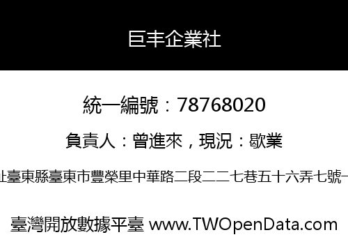 巨丰企業社