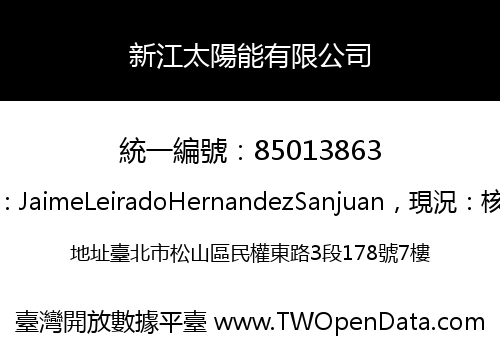 新江太陽能有限公司