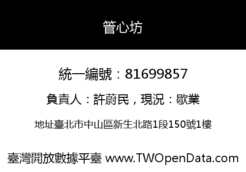 管心坊