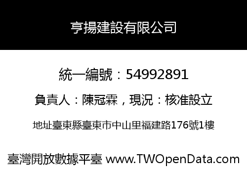 亨揚建設有限公司