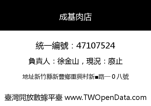 成基肉店