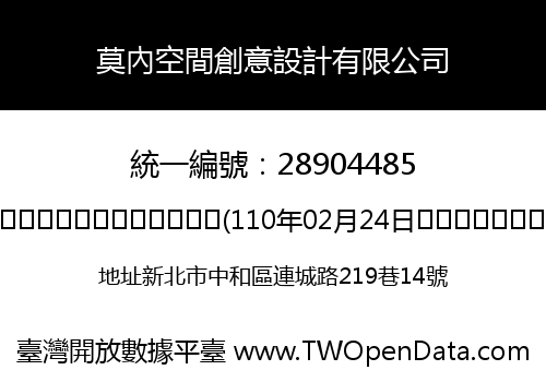 莫內空間創意設計有限公司