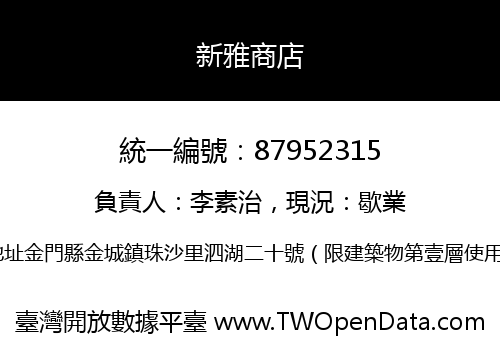 新雅商店