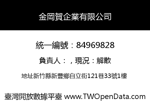 金岡賀企業有限公司