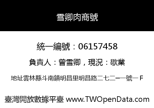 雪卿肉商號