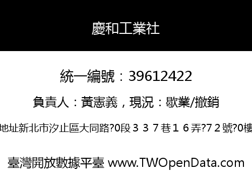 慶和工業社