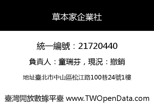 草本家企業社