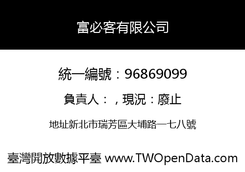 富必客有限公司