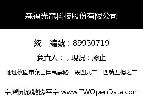 森福光電科技股份有限公司
