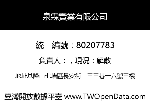 泉霖實業有限公司