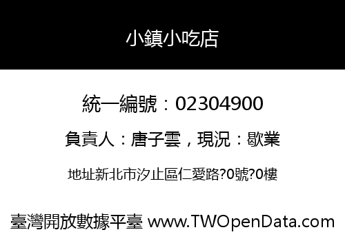 小鎮小吃店