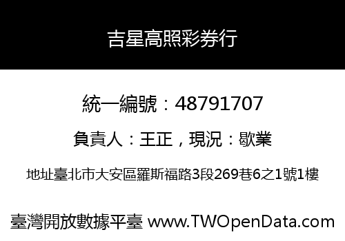 吉星高照彩券行