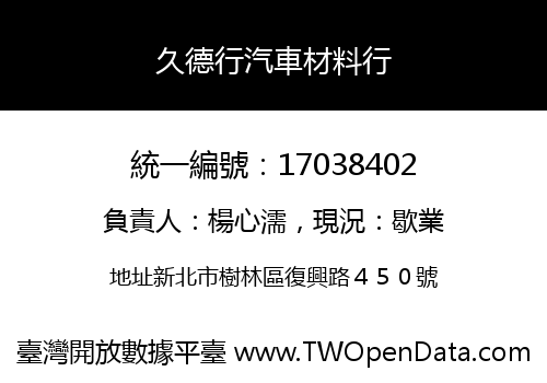 久德行汽車材料行