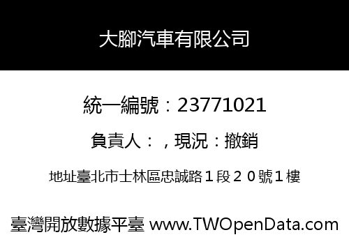 大腳汽車有限公司