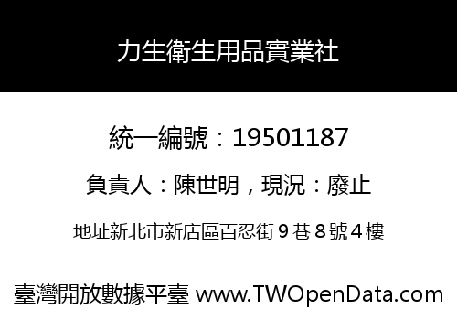 力生衛生用品實業社