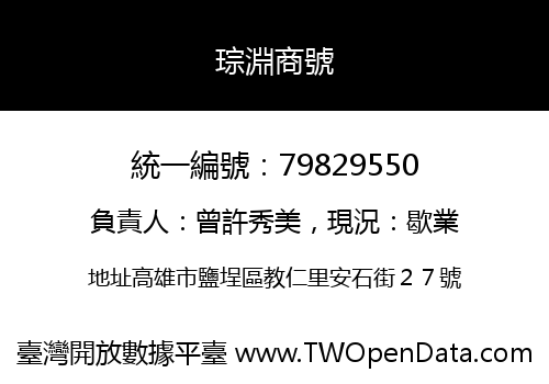 琮淵商號
