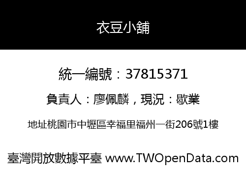 衣豆小舖
