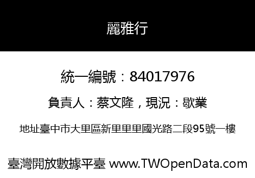 麗雅行