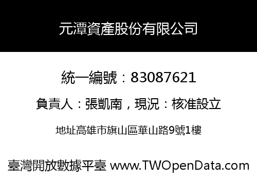 元潭資產股份有限公司