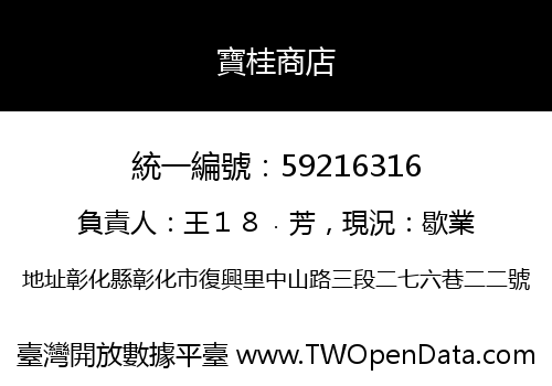 寶桂商店