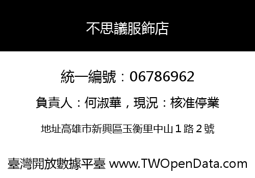 不思議服飾店