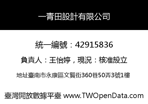 一青田設計有限公司