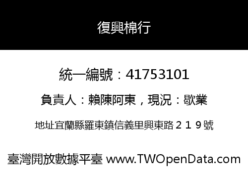復興棉行