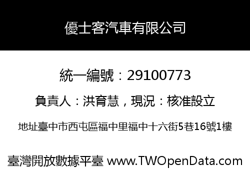 優士客汽車有限公司