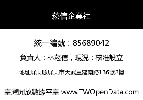 菘信企業社