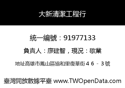 大新清潔工程行