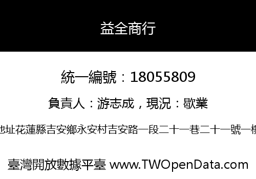 益全商行