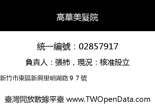 高華美髮院